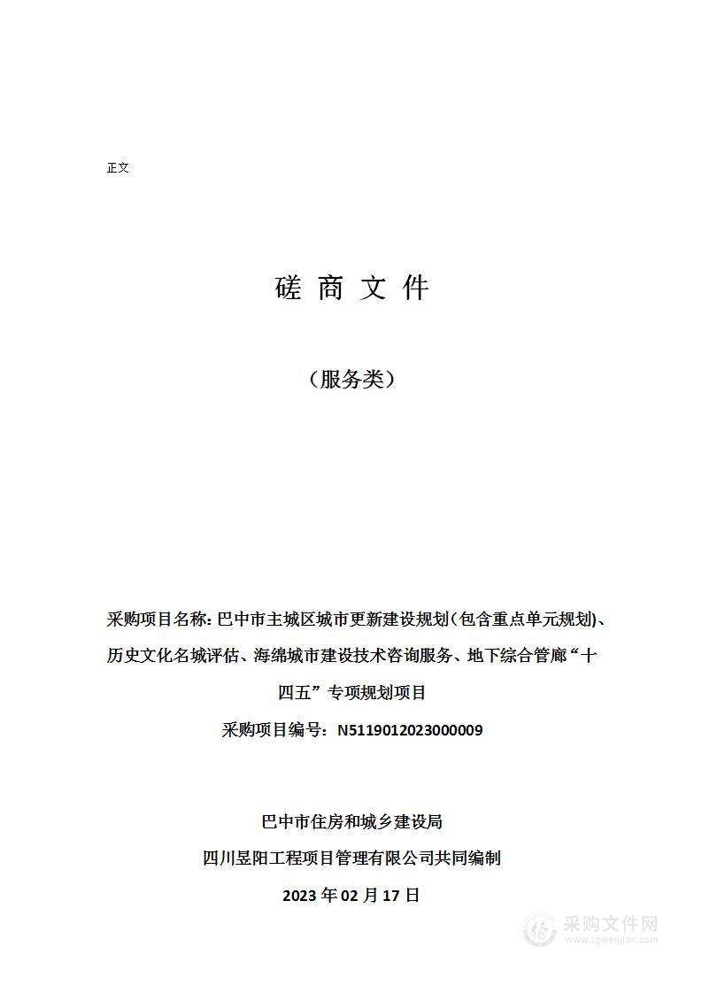 巴中市主城区城市更新建设规划（包含重点单元规划)、历史文化名城评估、海绵城市建设技术咨询服务、地下综合管廊“十四五”专项规划项目