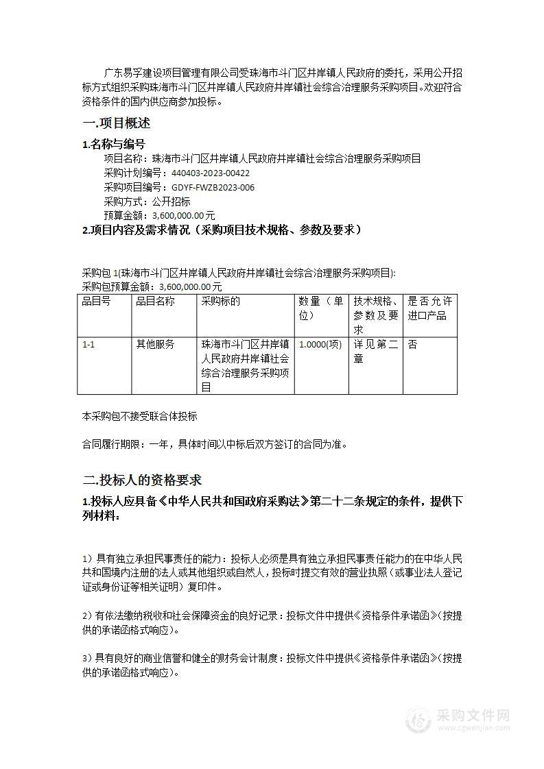 珠海市斗门区井岸镇人民政府井岸镇社会综合治理服务采购项目