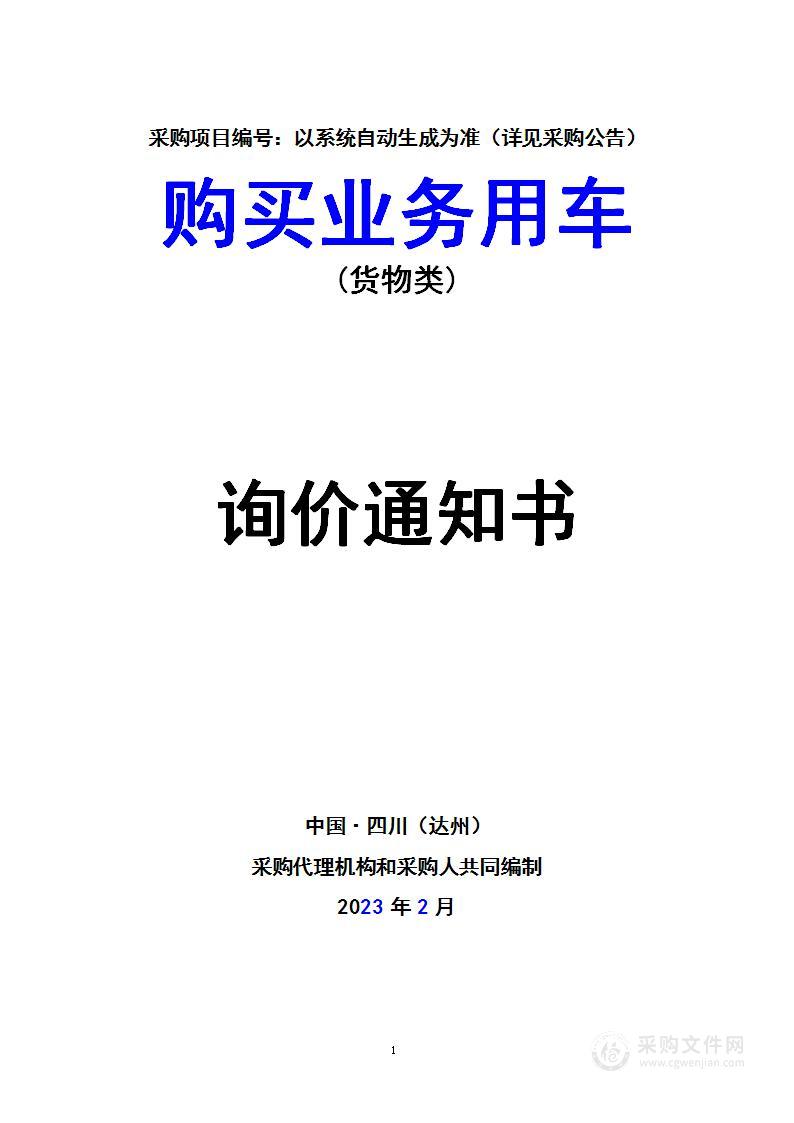 万源市大中型水利水电工程移民管理中心购买业务用车