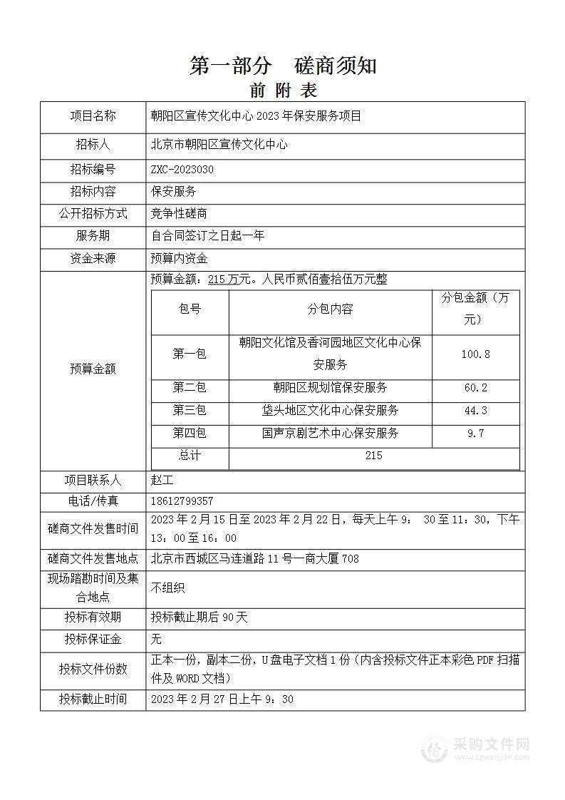 朝阳区宣传文化中心2023年保安服务项目