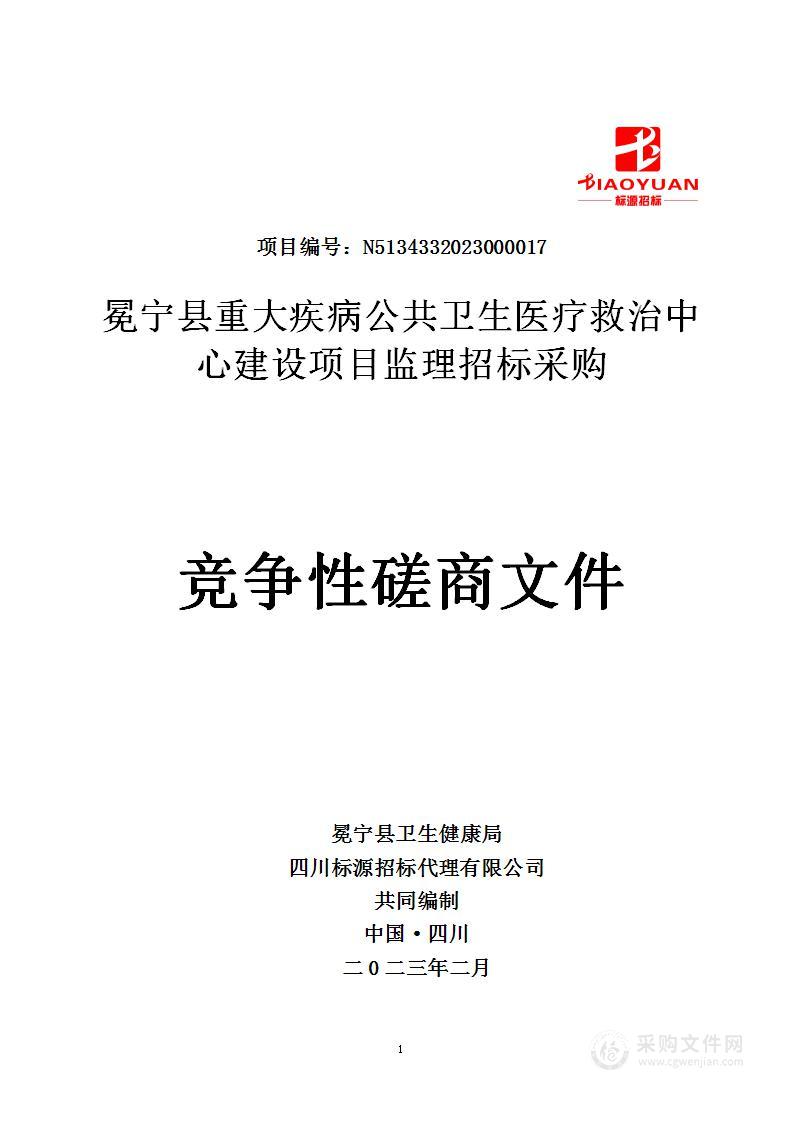 冕宁县重大疾病公共卫生医疗救治中心建设项目监理招标采购