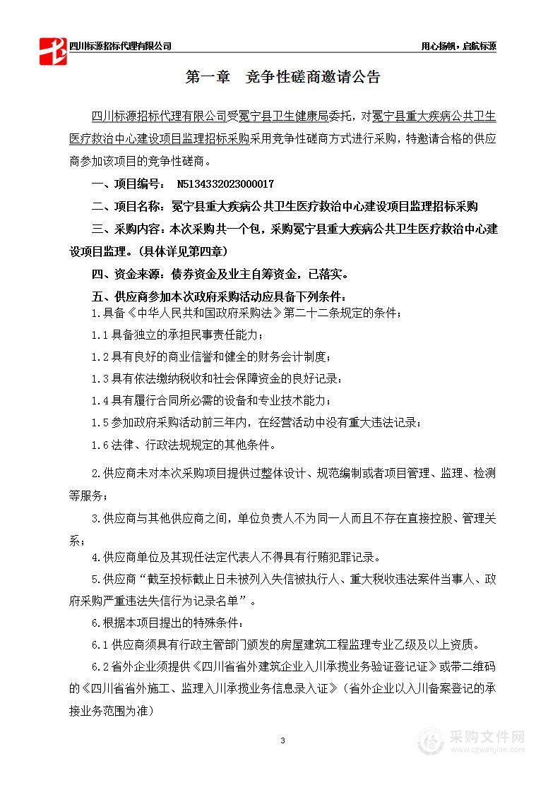 冕宁县重大疾病公共卫生医疗救治中心建设项目监理招标采购