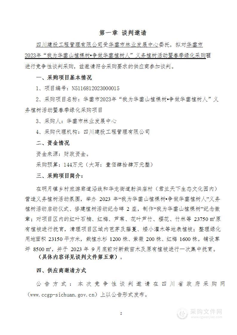 华蓥市2023年“我为华蓥山植棵树·争做华蓥植树人”义务植树活动暨春季绿化采购项目