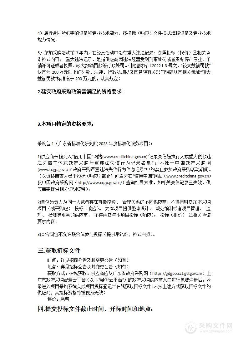 广东省标准化研究院2023年度标准化服务项目