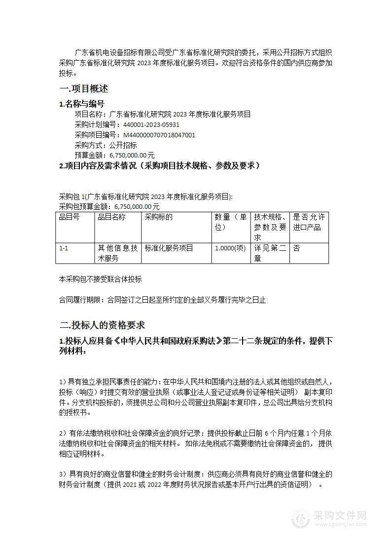 广东省标准化研究院2023年度标准化服务项目