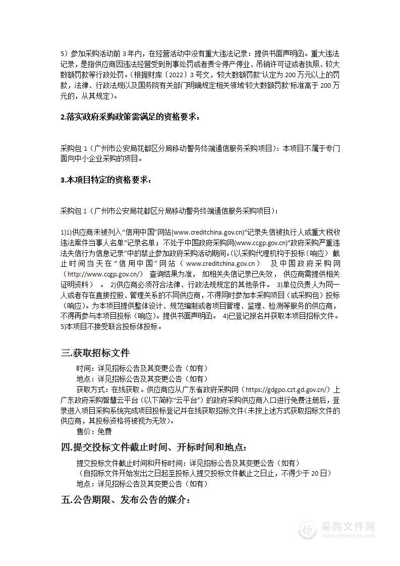 广州市公安局花都区分局移动警务终端通信服务采购项目