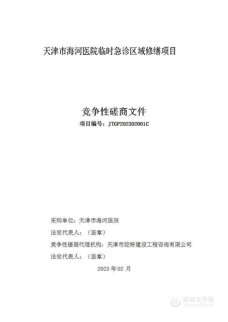 天津市海河医院临时急诊区域修缮项目