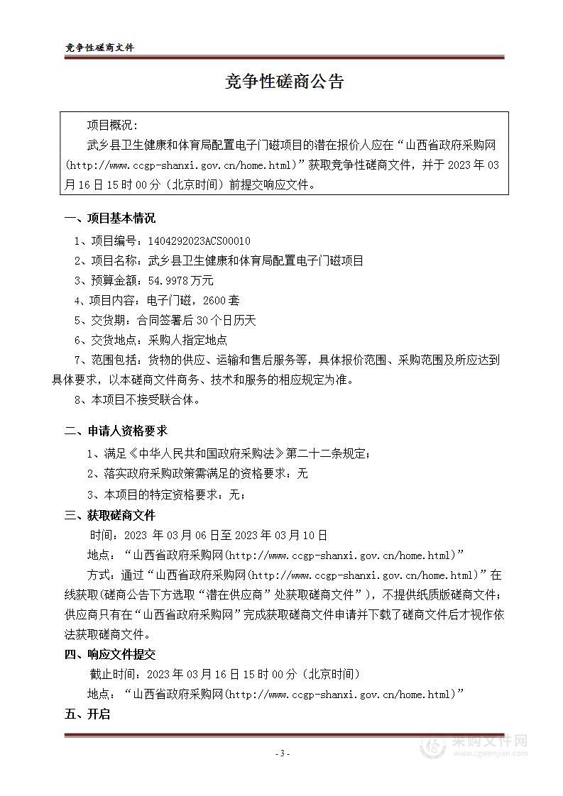 武乡县卫生健康和体育局配置电子门磁项目