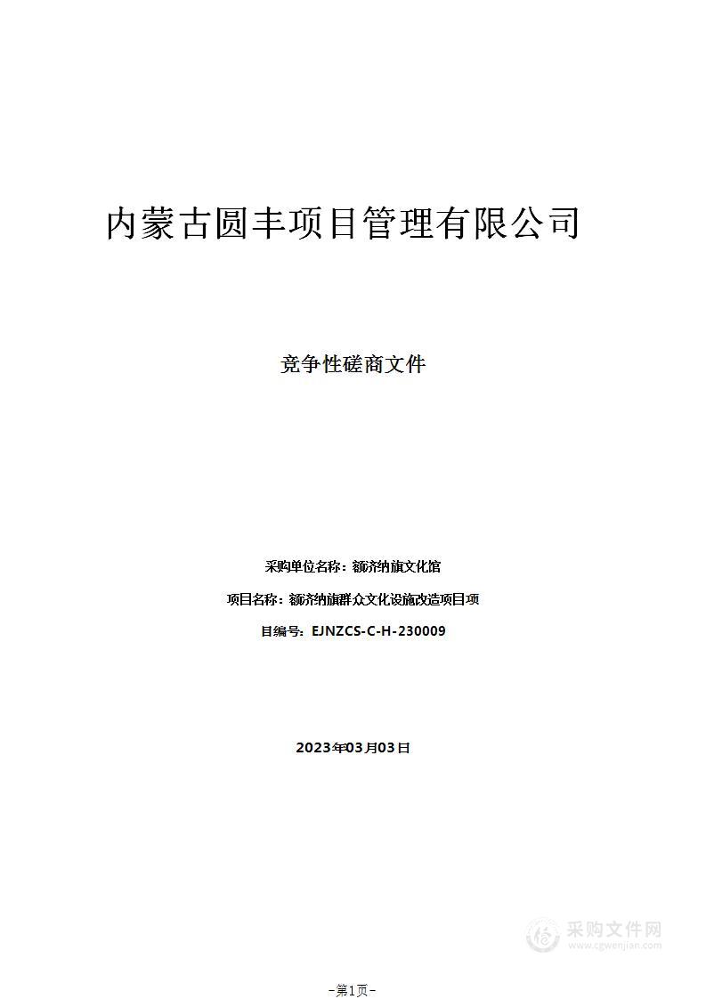 额济纳旗群众文化设施改造项目