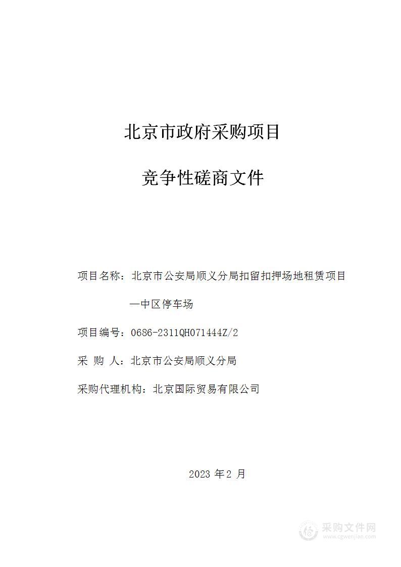 北京市公安局顺义分局扣留扣押场地租赁项目—中区停车场