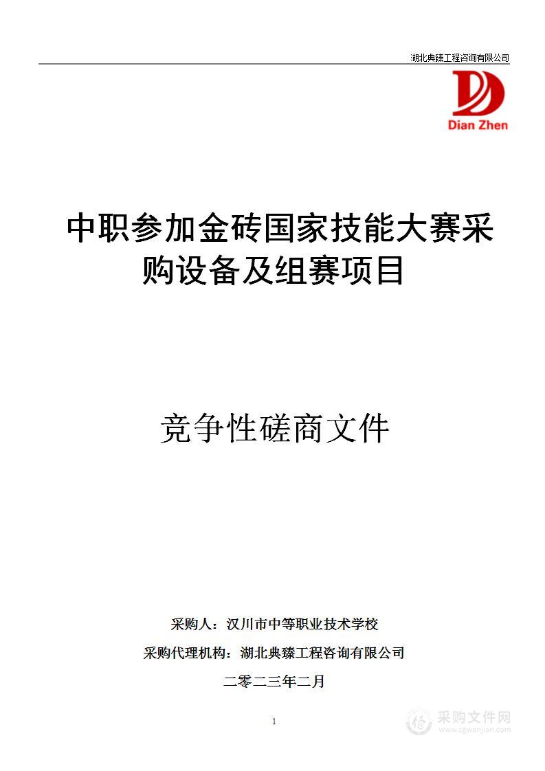 中职参加金砖国家技能大赛采购设备及组赛项目