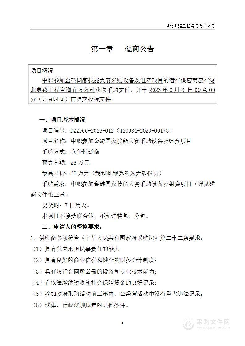 中职参加金砖国家技能大赛采购设备及组赛项目