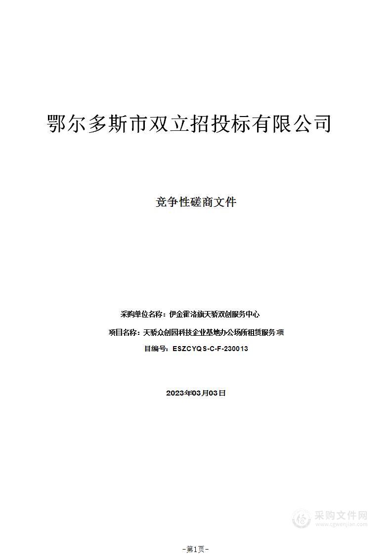 天骄众创园科技企业基地办公场所租赁服务