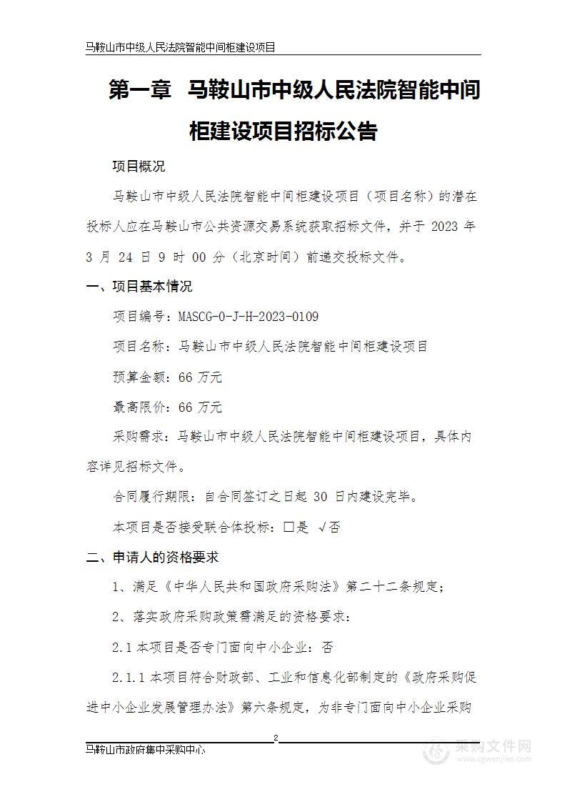 马鞍山市中级人民法院智能中间柜建设项目