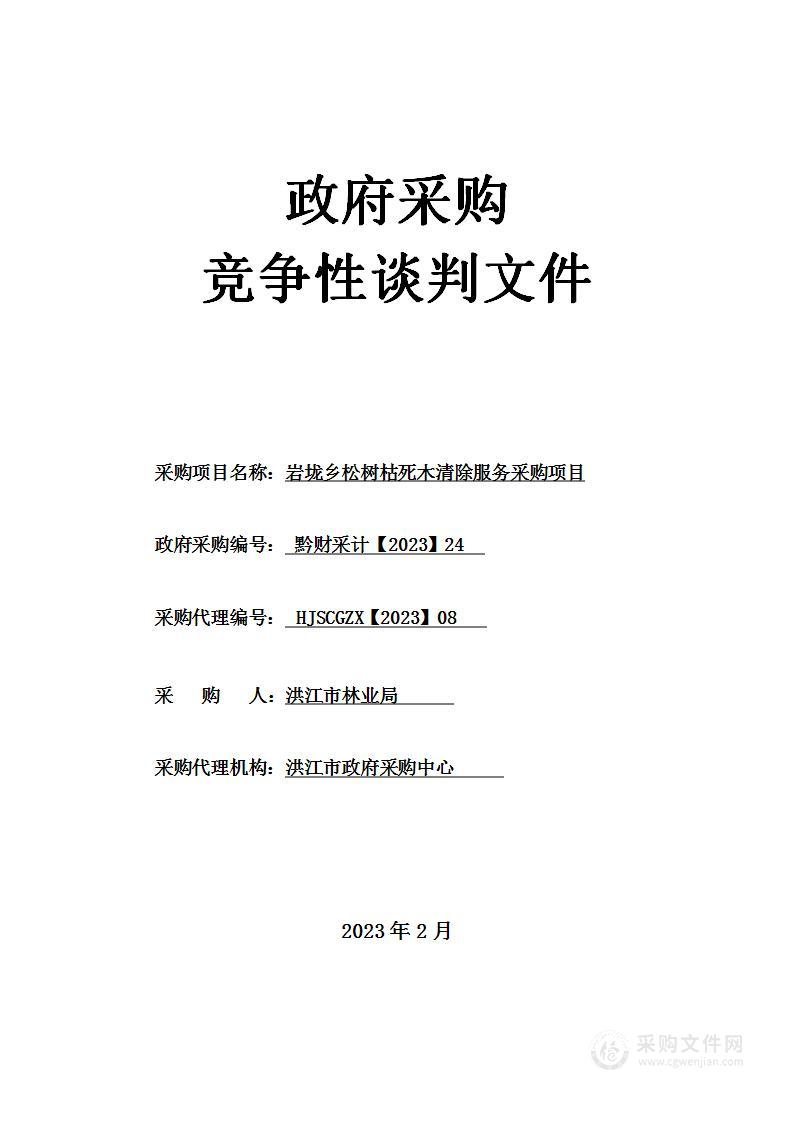 岩垅乡松树枯死木清除服务采购项目