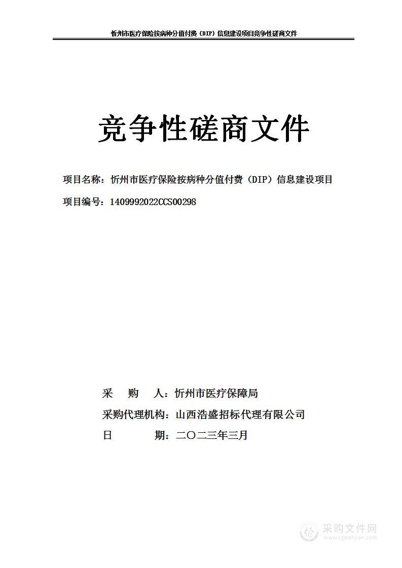 忻州市医疗保险按病种分值付费（DIP）信息建设项目