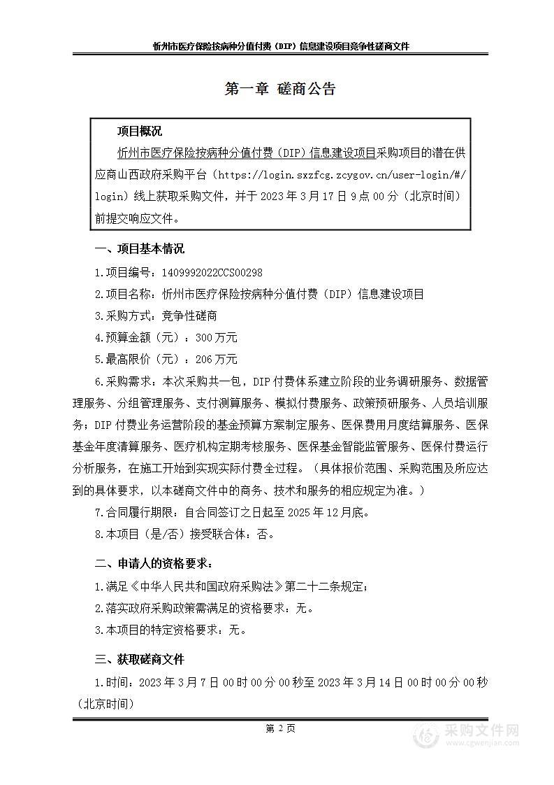 忻州市医疗保险按病种分值付费（DIP）信息建设项目