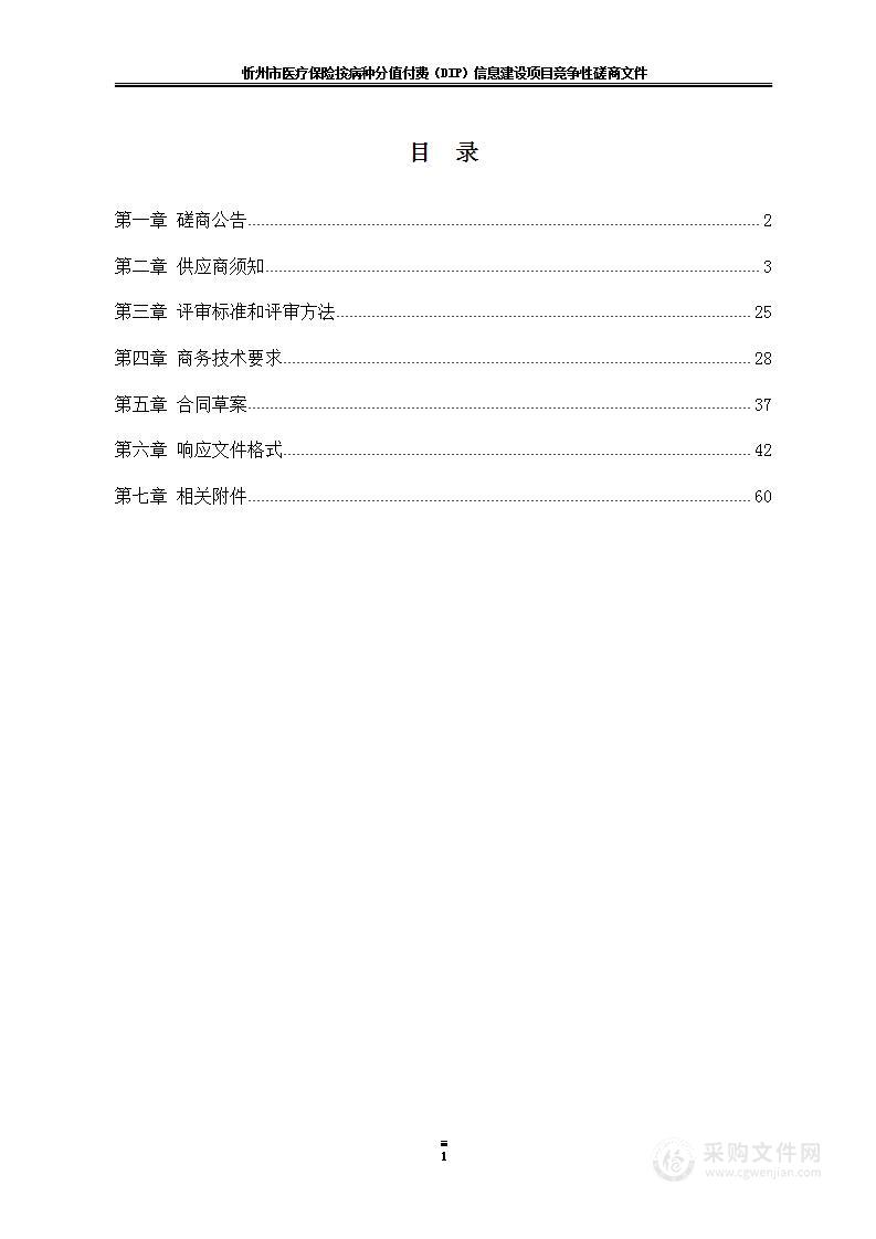 忻州市医疗保险按病种分值付费（DIP）信息建设项目