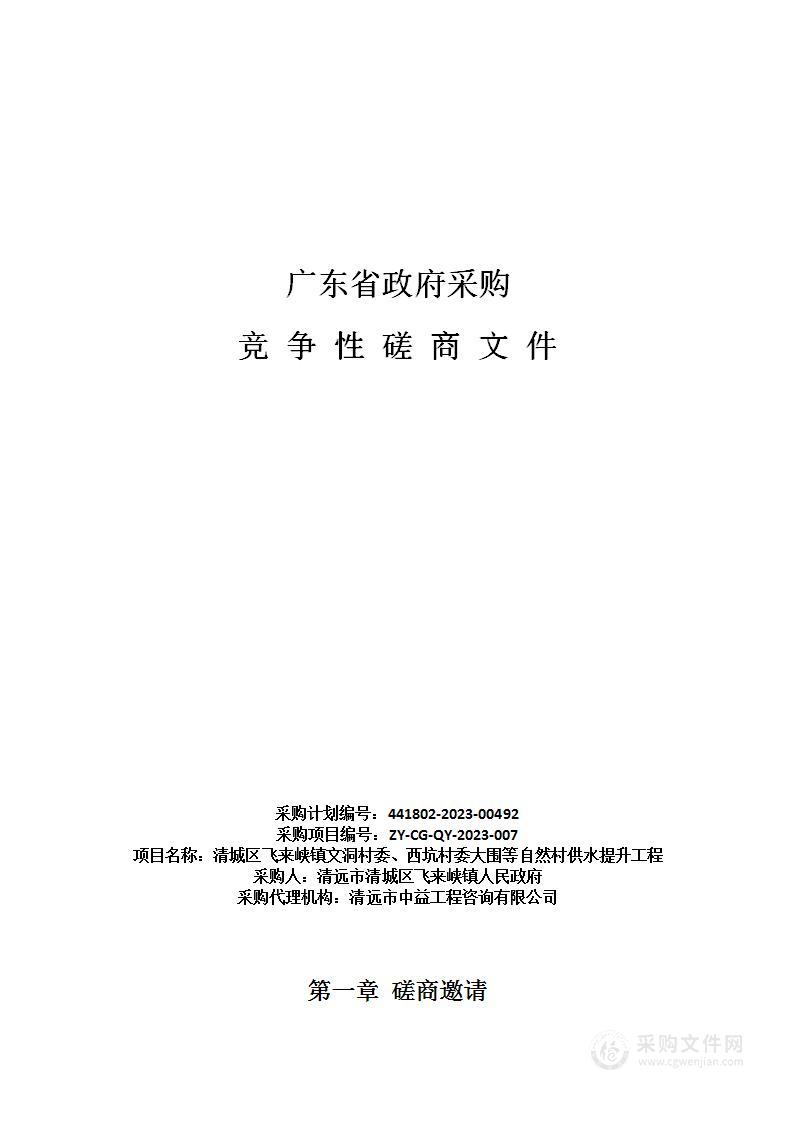 清城区飞来峡镇文洞村委、西坑村委大围等自然村供水提升工程