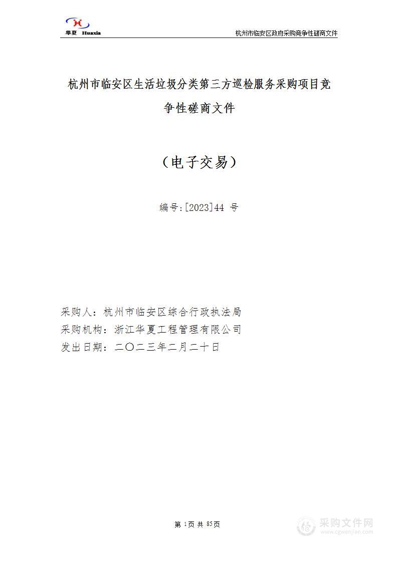 杭州市临安区生活垃圾分类第三方巡检服务采购项目