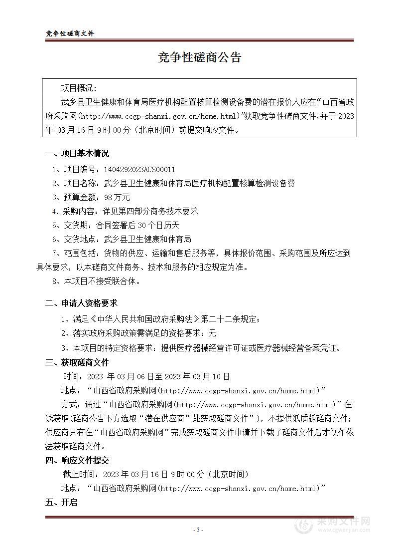 武乡县卫生健康和体育局医疗机构配置核算检测设备费