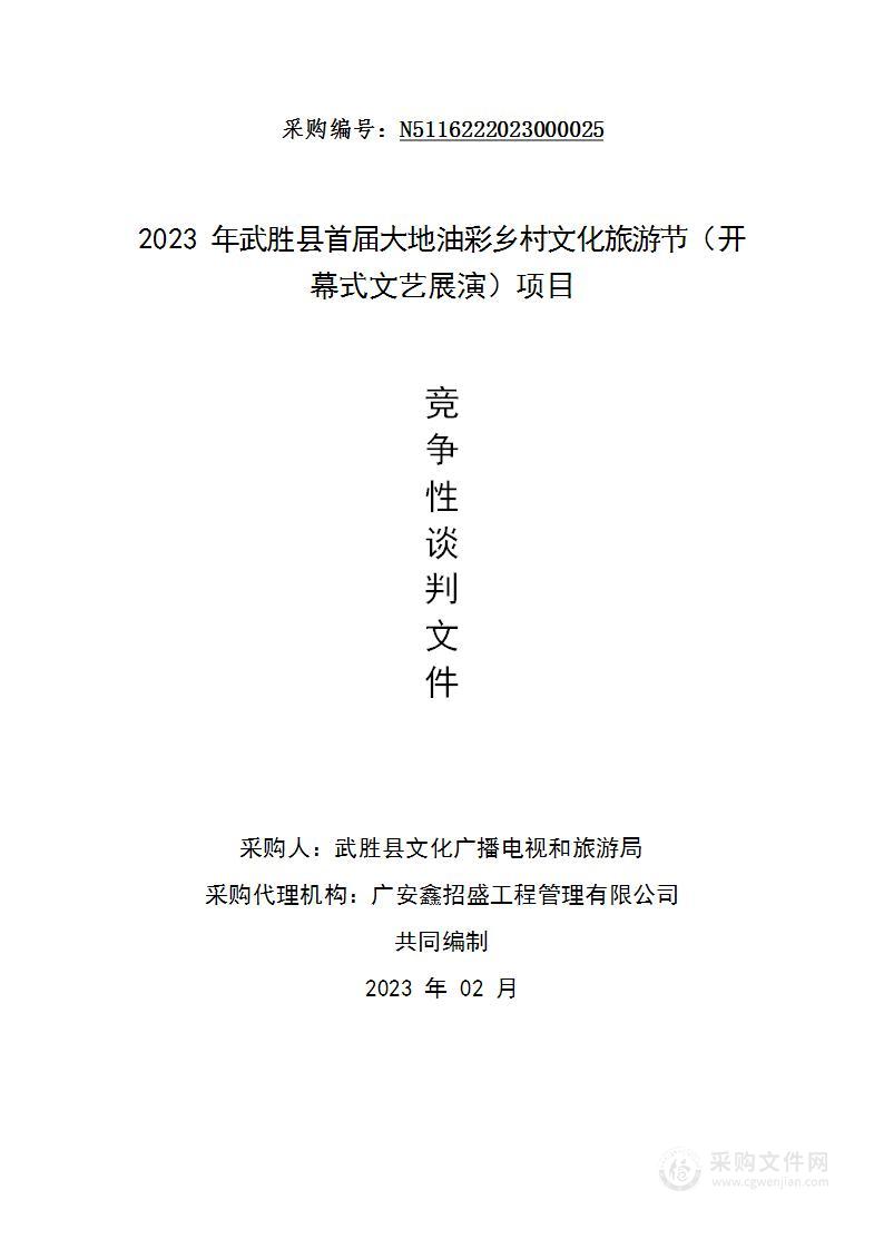 2023年武胜县首届大地油彩乡村文化旅游节（开幕式文艺展演）项目