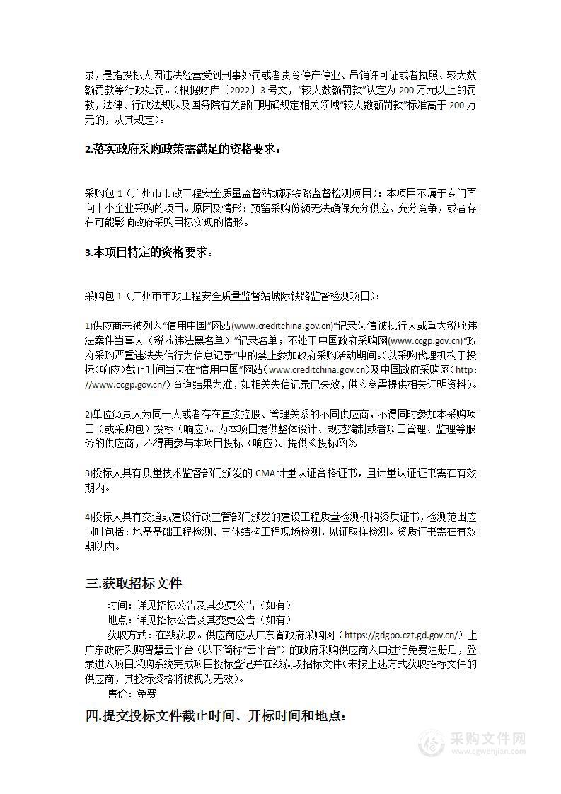 广州市市政工程安全质量监督站城际铁路监督检测项目