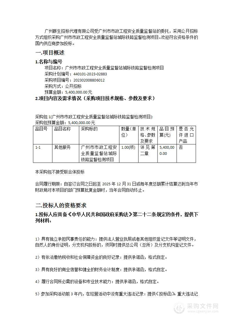 广州市市政工程安全质量监督站城际铁路监督检测项目