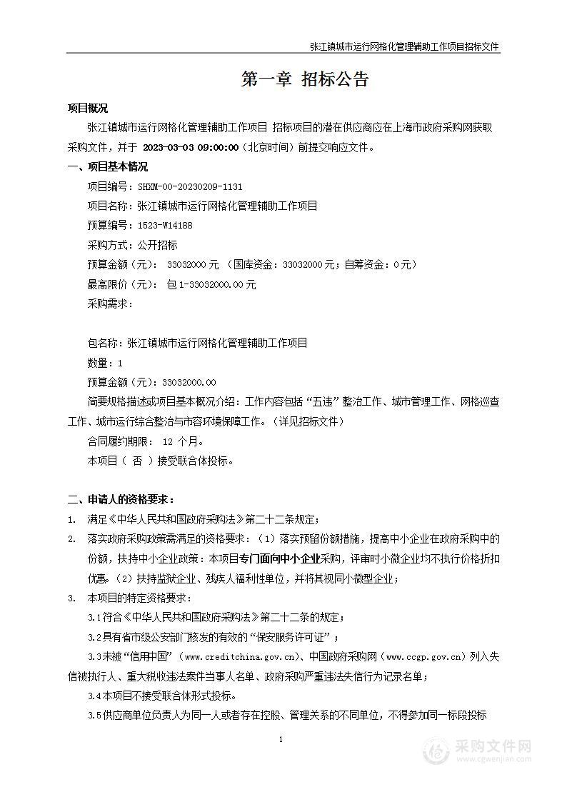 张江镇城市运行网格化管理辅助工作项目