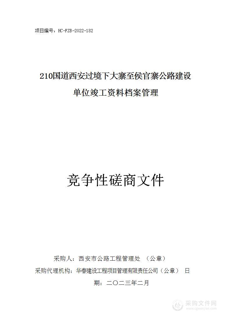 210国道西安过境下大寨至候官寨公路建设单位竣工资料档案管理