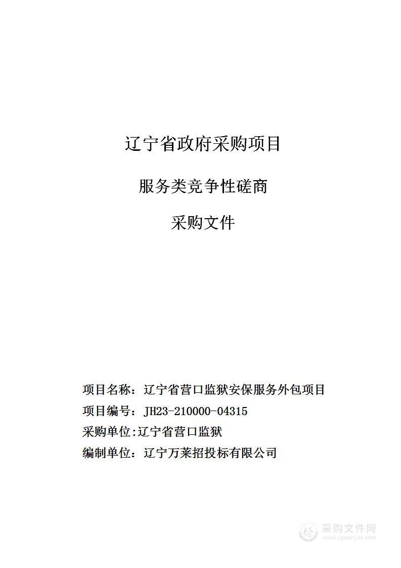 辽宁省营口监狱安保服务外包项目