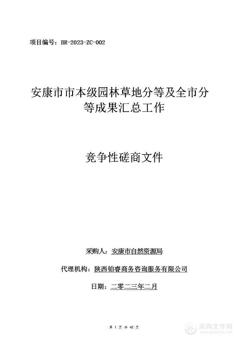 安康市市本级园林草地分等及全市分等成果汇总工作