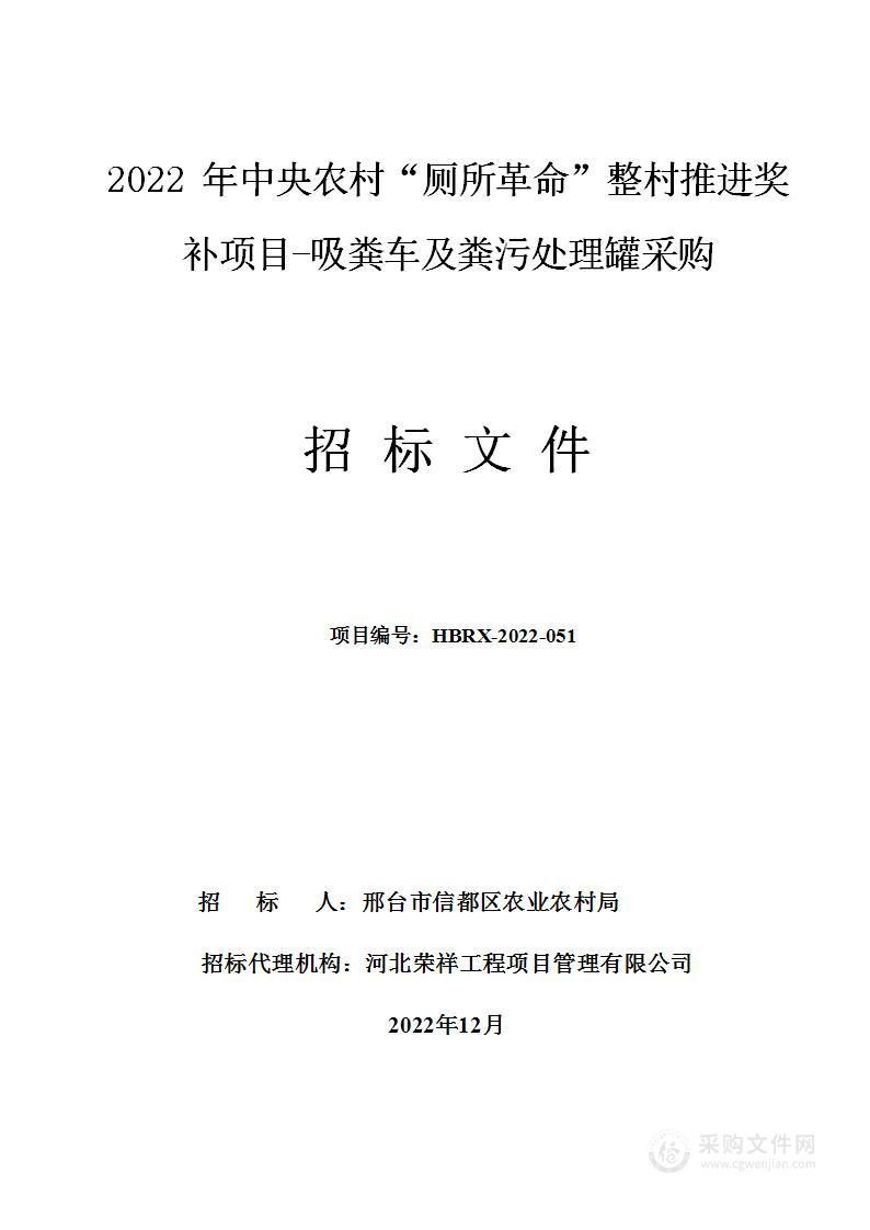 2022年中央农村“厕所革命”整村推进奖补项目-吸粪车及粪污处理罐采购