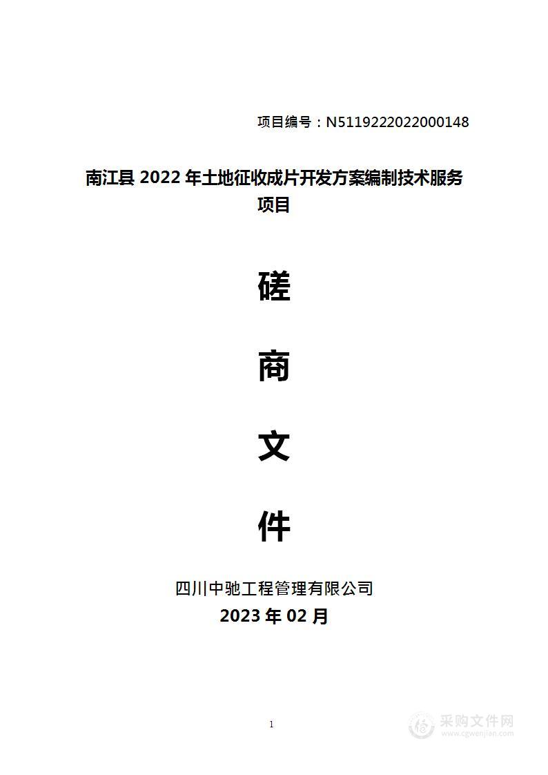 南江县2022年土地征收成片开发方案编制技术服务项目