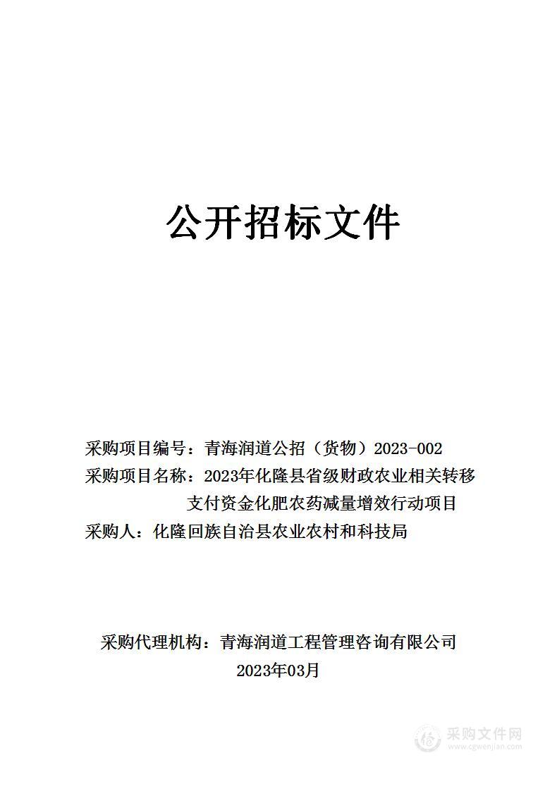 2023年化隆县省级财政农业相关转移支付资金化肥农药减量增效行动项目