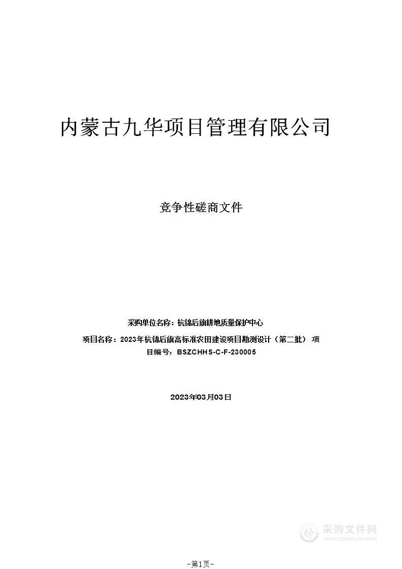 2023年杭锦后旗高标准农田建设项目勘测设计（第二批）