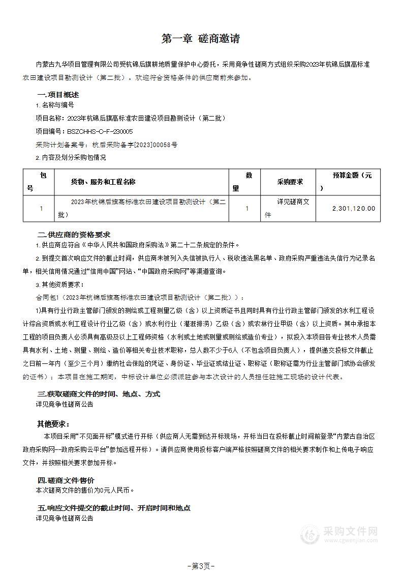 2023年杭锦后旗高标准农田建设项目勘测设计（第二批）