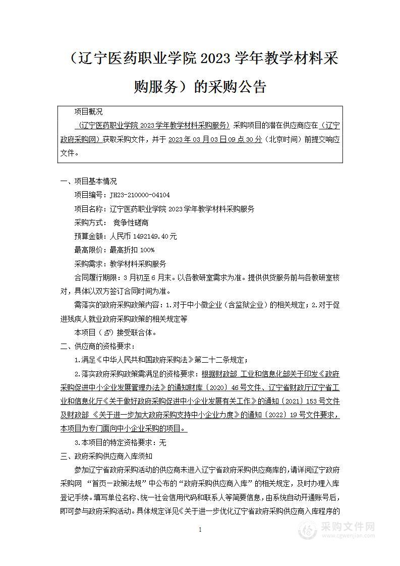 辽宁医药职业学院2023学年教学材料采购服务