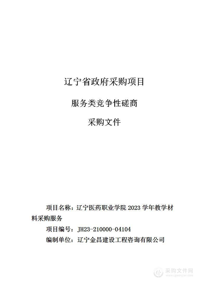 辽宁医药职业学院2023学年教学材料采购服务