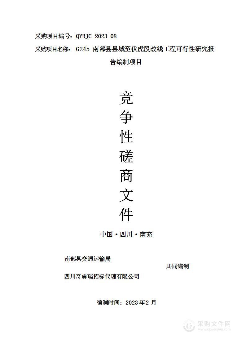 南部县交通运输局G245线南部县县城至伏虎镇段改线工程