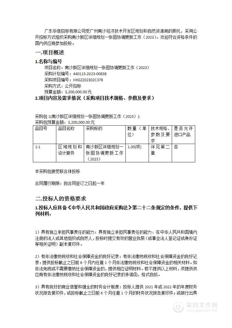 南沙新区详细规划一张图协调更新工作（2023）