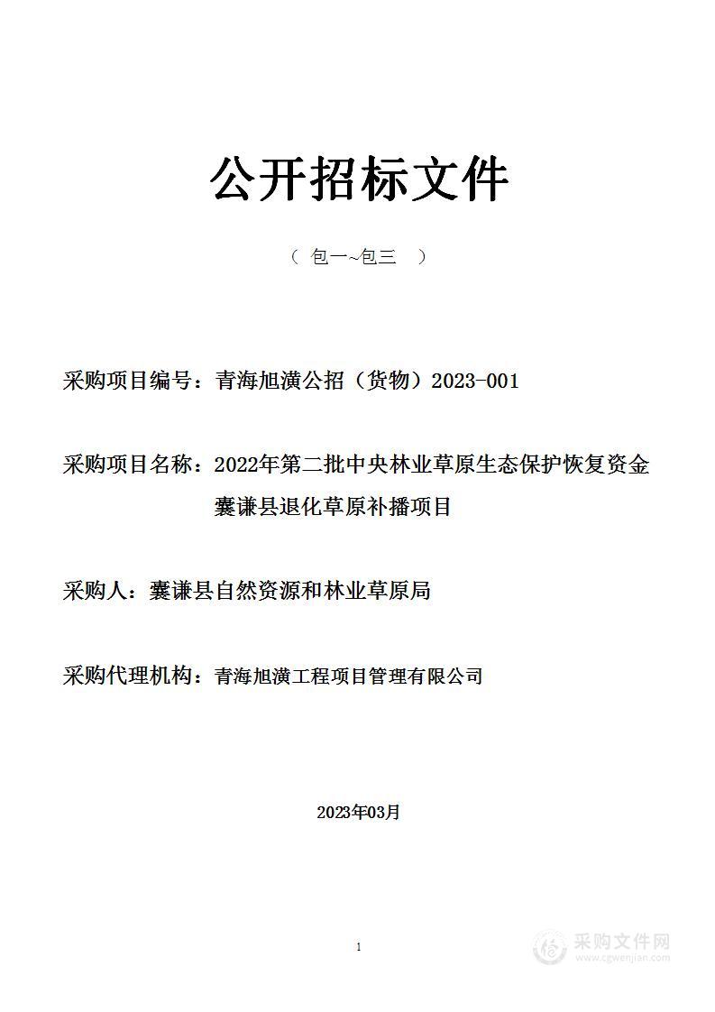 2022年第二批中央林业草原生态保护恢复资金囊谦县退化草原补播项目