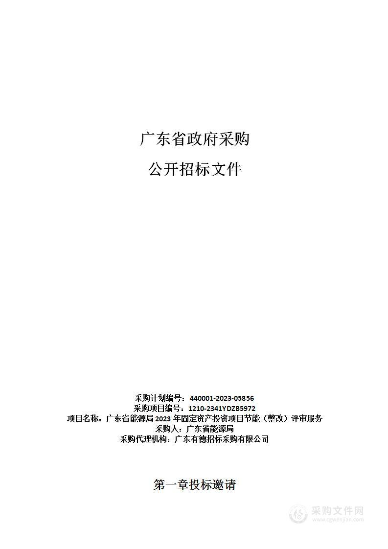 广东省能源局2023年固定资产投资项目节能（整改）评审服务