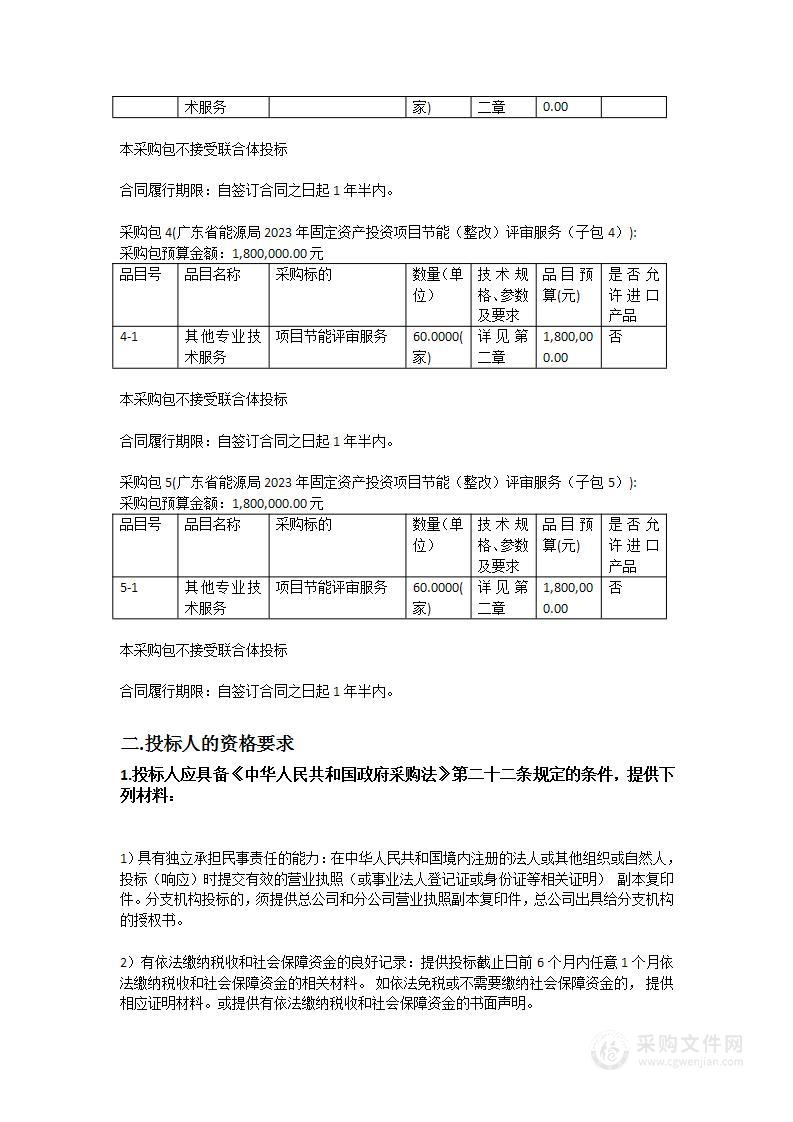 广东省能源局2023年固定资产投资项目节能（整改）评审服务