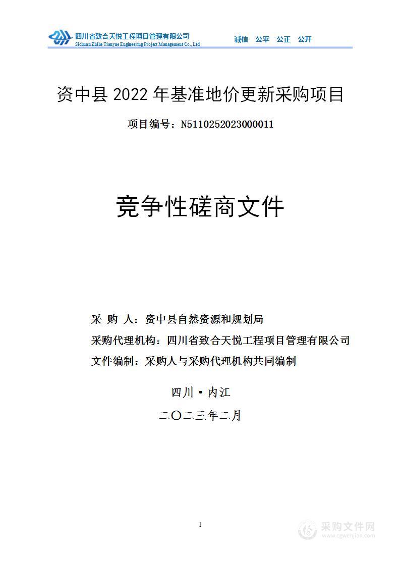 资中县2022年基准地价更新采购项目