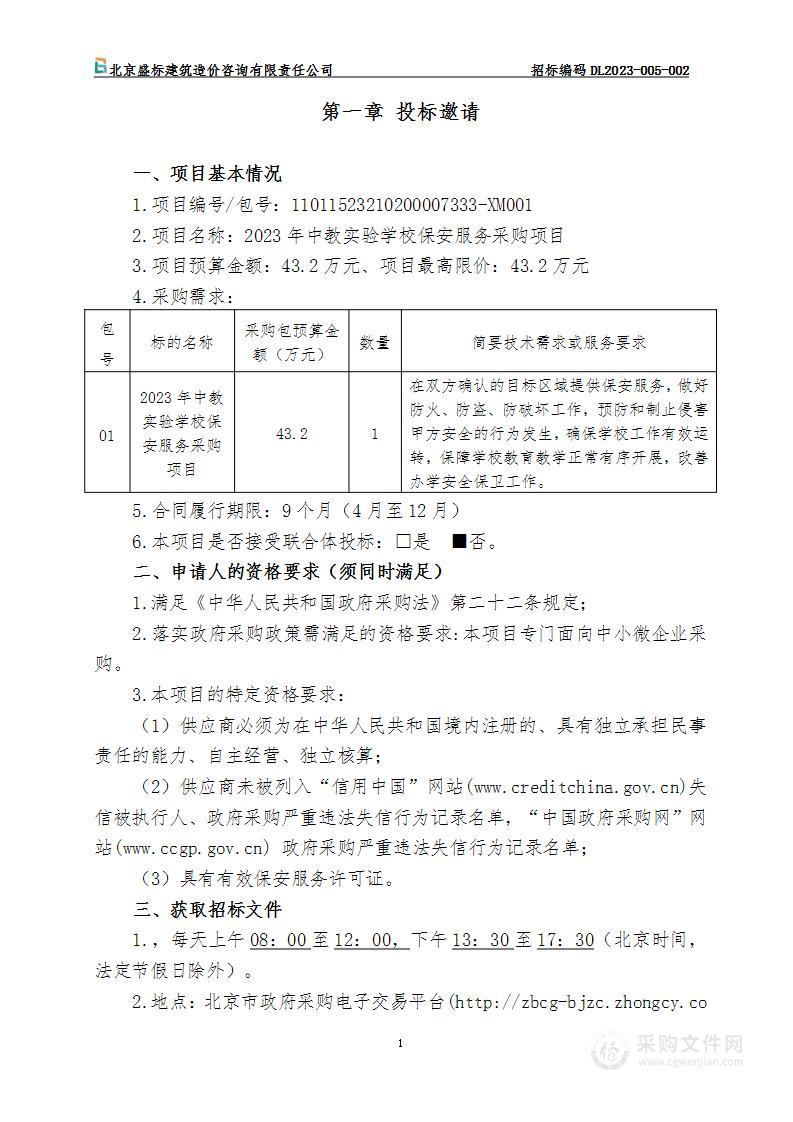 2023年中教实验学校保安服务采购项目