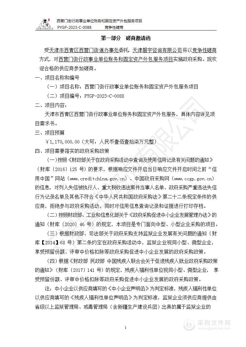 西营门街行政事业单位账务和固定资产外包服务项目