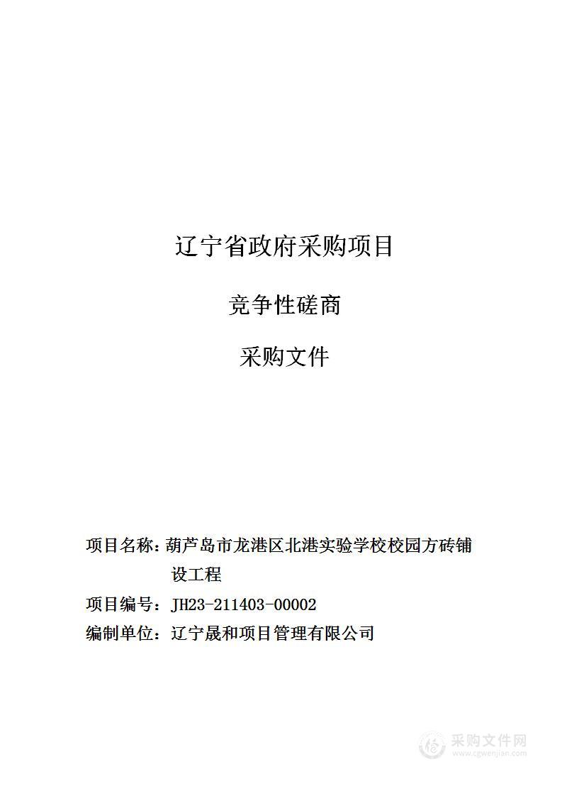 葫芦岛市龙港区北港实验学校校园方砖铺设工程