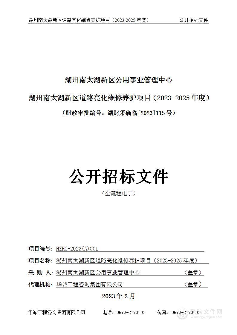 湖州南太湖新区道路亮化维修养护项目（2023-2025年度）