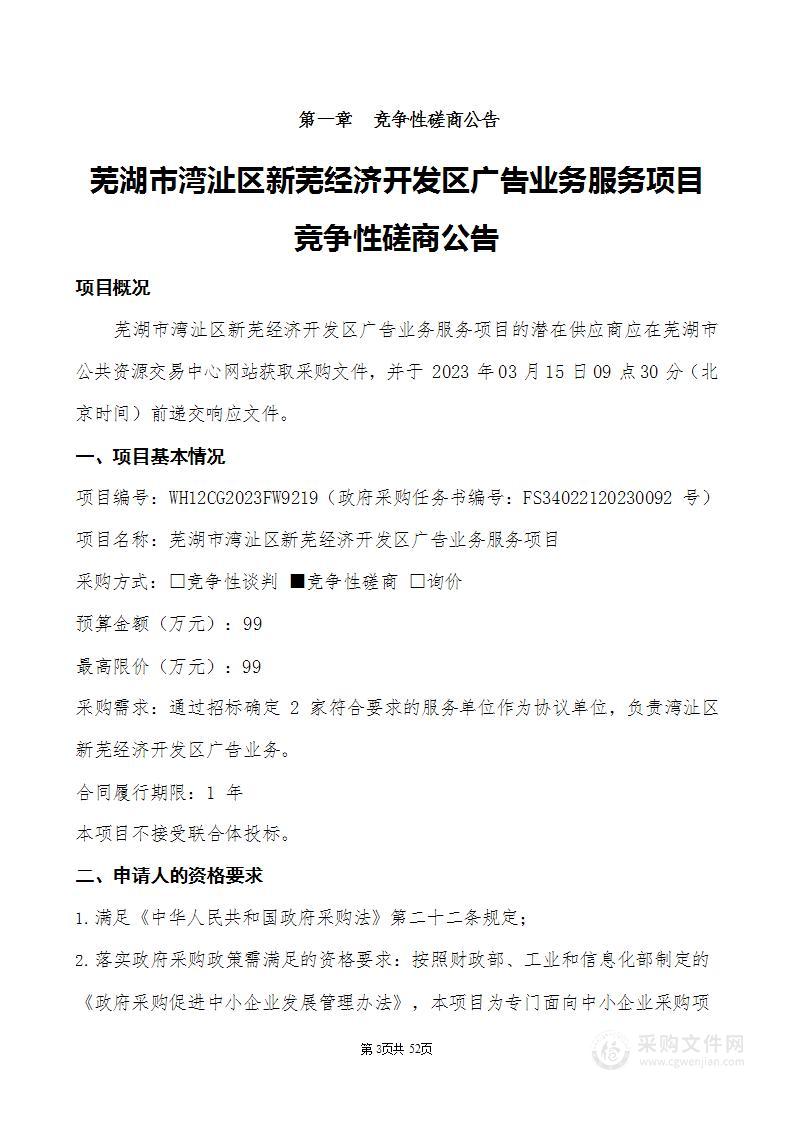 芜湖市湾沚区新芜经济开发区广告业务服务项目